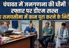चंपावत में जनगणना की धीमी प्रगति पर डीएम की सख्ती, समय सीमा का पालन करना अनिवार्य