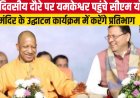 सीएम योगी आदित्यनाथ का यमकेश्वर में दौरा, मंदिर उद्घाटन कार्यक्रम में करेंगे भागीदारी