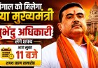 शुभेंदु अधिकारी को मिली बंगाल के मुख्यमंत्री के रूप में जिम्मेदारी, बीजेपी ने उठाया ऐतिहासिक कदम