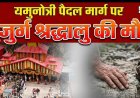 यमुनोत्री में श्रद्धालुओं की बढ़ती मौतों से हड़कंप, 82 वर्षीय तीर्थयात्री की हुई मौत