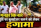 रुड़की: गंगनहर किनारे मूर्ति ध्वस्तीकरण के मामले में स्वर्णकार समाज का आक्रोश बढ़ा