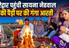 उत्तराखंड दौरे पर हरिद्वार पहुंची सायना नेहवाल, गंगा आरती और पूजा अर्चना का किया आयोजन