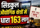 सेलाकुई-सिडकुल औद्योगिक क्षेत्रों में धारा 163 लागू: डीएम सविन बंसल के दिशा-निर्देश