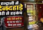 हल्द्वानी में दिनदहाड़े चोरी का सनसनीखेज़ मामला, मर्चेंट नेवी कर्मी के घर से 15 लाख के जेवर और नकदी गायब