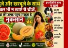 तरबूजे और खरबूजे के साथ न खाएं ये चीजें, जानिए क्यों हो सकता है नुकसान