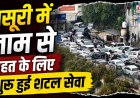 मसूरी में ट्रैफिक जाम से राहत के लिए नए शटल सेवा की शुरुआत, यात्रियों ने जताई नाराजगी
