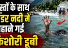 कर्णप्रयाग में पिंडर नदी में नहाई किशोरी की डूबने से मौत, गांव में मच गया मातम