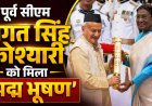 भगत सिंह कोश्यारी को मिला ‘पद्म भूषण’, राष्ट्रपति द्रौपदी मुर्मू ने दिल्ली में किया सम्मानित
