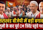 उत्तराखंड बीजेपी में उठे राजनीतिक तूफान: त्रिवेंद्र रावत पहुंचे गदरपुर, क्या है मायने?
