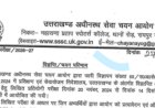 UKSSSC: अनुदेशक भर्ती परीक्षा के परिणाम घोषित - जानिए पूरी जानकारी