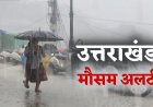 उत्तराखंड: भारी बारिश का अलर्ट - जानें सुरक्षित रहने के उपाय