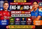 ENG-W vs IND-W Dream11 Team Today: पहले टी20I के लिए बेस्ट फैंटेसी टीम और पिच रिपोर्ट