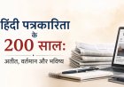 हिंदी पत्रकारिता: 200 वर्षों का सफर - अतीत, वर्तमान और भविष्य