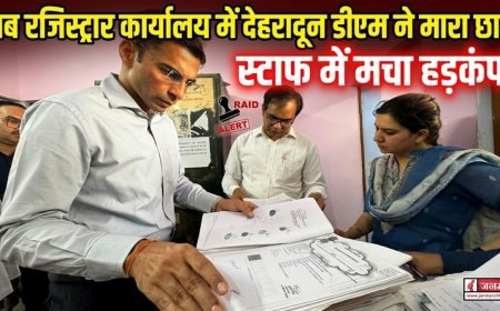 देहरादून डीएम सविन बंसल ने सब रजिस्ट्रार कार्यालय में मारा छापा, दस्तावेजों में पाई गईं गंभीर अनियमितताएं