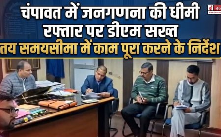 चंपावत में जनगणना की धीमी प्रगति पर डीएम की सख्ती, समय सीमा का पालन करना अनिवार्य