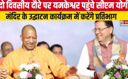 सीएम योगी आदित्यनाथ का यमकेश्वर में दौरा, मंदिर उद्घाटन कार्यक्रम में करेंगे भागीदारी