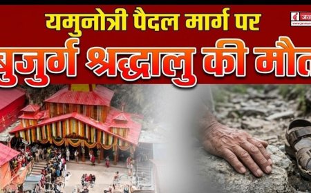 यमुनोत्री में श्रद्धालुओं की बढ़ती मौतों से हड़कंप, 82 वर्षीय तीर्थयात्री की हुई मौत