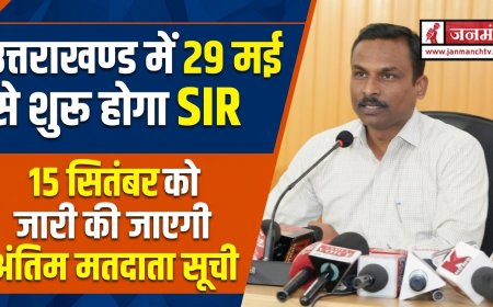 उत्तराखण्ड सहित 19 राज्यों में 29 मई से शुरू होगा विशेष गहन पुनरीक्षण (SIR), 8 जून से 7 जुलाई 2026 तक BLO करेंगे घर-घर सर्वे