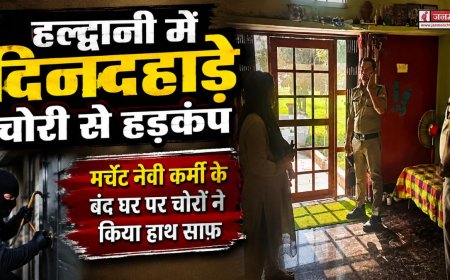 हल्द्वानी में दिनदहाड़े चोरी का सनसनीखेज़ मामला, मर्चेंट नेवी कर्मी के घर से 15 लाख के जेवर और नकदी गायब