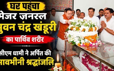स्वर्गीय मेजर जनरल भुवन चंद्र खंडूरी का पार्थिव शरीर घर पहुंचा, सीएम धामी ने अर्पित की श्रद्धांजलि
