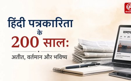 हिंदी पत्रकारिता: 200 वर्षों का सफर - अतीत, वर्तमान और भविष्य
