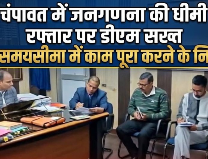 चंपावत में जनगणना की धीमी प्रगति पर डीएम की सख्ती, समय सीमा का पालन करना अनिवार्य