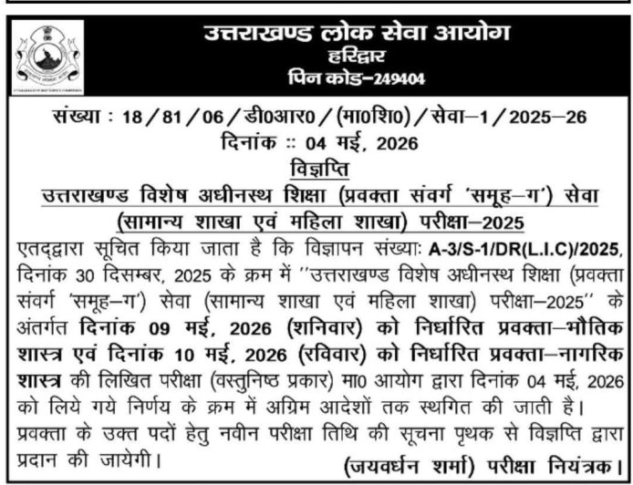 देहरादून में भर्ती परीक्षा स्थगित, जानें पूरी जानकारी