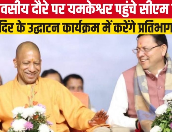 सीएम योगी आदित्यनाथ का यमकेश्वर में दौरा, मंदिर उद्घाटन कार्यक्रम में करेंगे भागीदारी