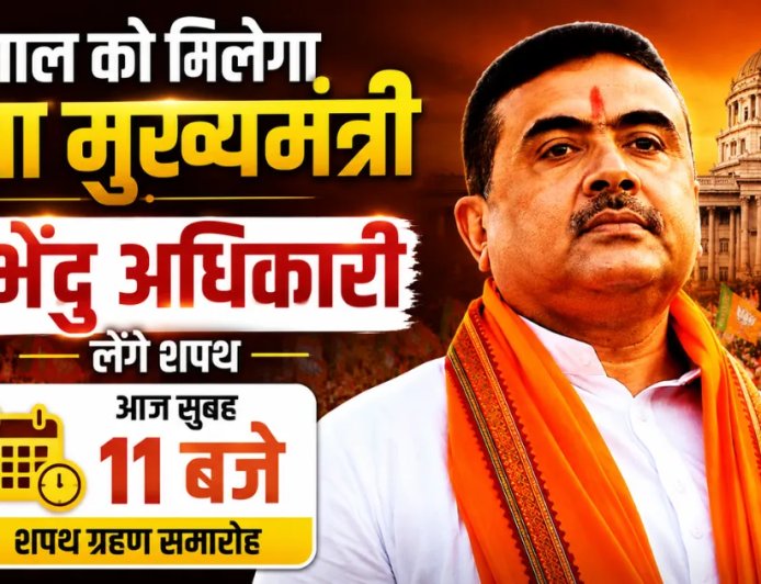 शुभेंदु अधिकारी को मिली बंगाल के मुख्यमंत्री के रूप में जिम्मेदारी, बीजेपी ने उठाया ऐतिहासिक कदम