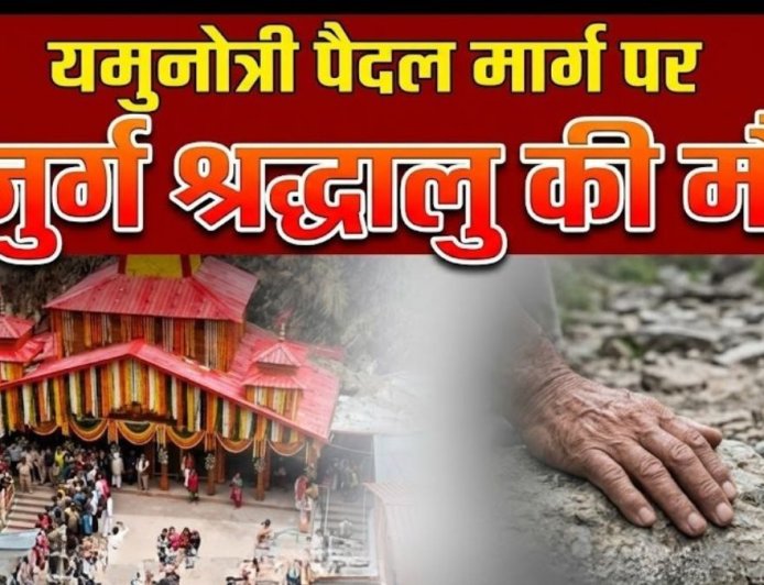 यमुनोत्री में श्रद्धालुओं की बढ़ती मौतों से हड़कंप, 82 वर्षीय तीर्थयात्री की हुई मौत