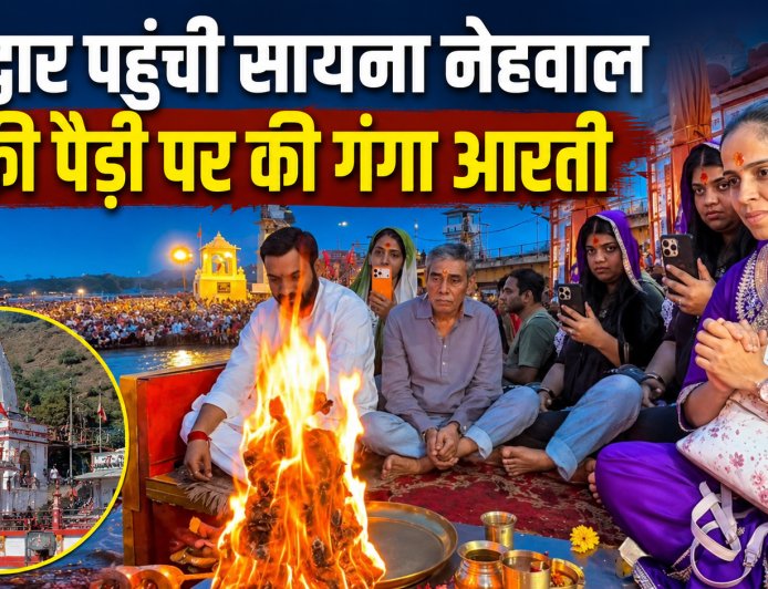 उत्तराखंड दौरे पर हरिद्वार पहुंची सायना नेहवाल, गंगा आरती और पूजा अर्चना का किया आयोजन