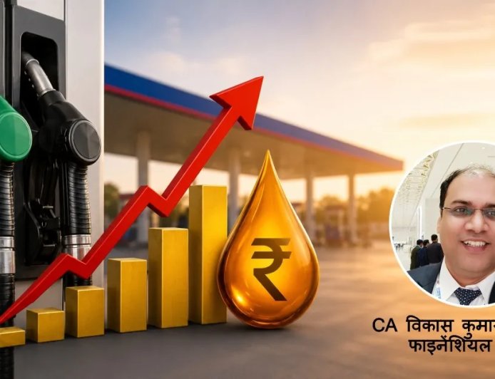 महंगाई, पेट्रोल-डीजल और कमजोर रुपये पर सीए विकास तिवारी का विचार: आम आदमी पर बढ़ता वित्तीय बोझ