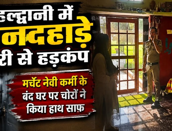 हल्द्वानी में दिनदहाड़े चोरी का सनसनीखेज़ मामला, मर्चेंट नेवी कर्मी के घर से 15 लाख के जेवर और नकदी गायब