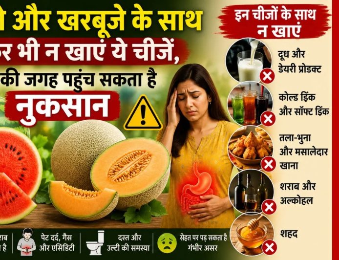 तरबूजे और खरबूजे के साथ न खाएं ये चीजें, जानिए क्यों हो सकता है नुकसान
