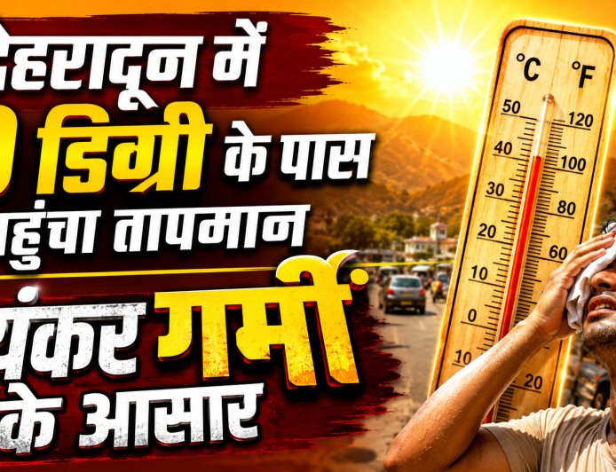 देहरादून में तापमान 40 डिग्री के करीब पहुंचा, गर्मी ने बढ़ाई लोगों की परेशानी, येलो अलर्ट जारी