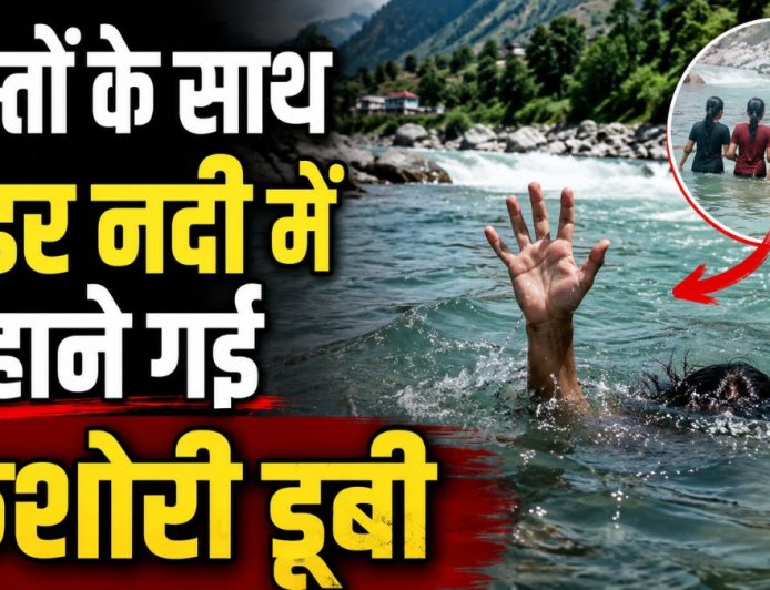 कर्णप्रयाग में पिंडर नदी में नहाई किशोरी की डूबने से मौत, गांव में मच गया मातम