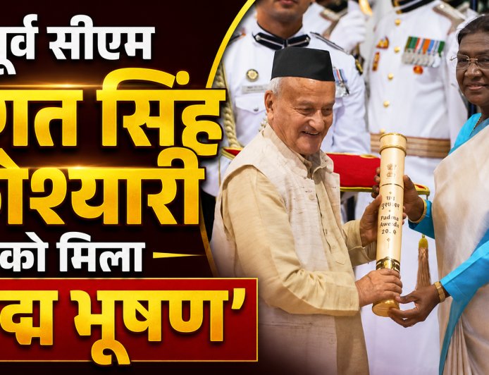 भगत सिंह कोश्यारी को मिला ‘पद्म भूषण’, राष्ट्रपति द्रौपदी मुर्मू ने दिल्ली में किया सम्मानित