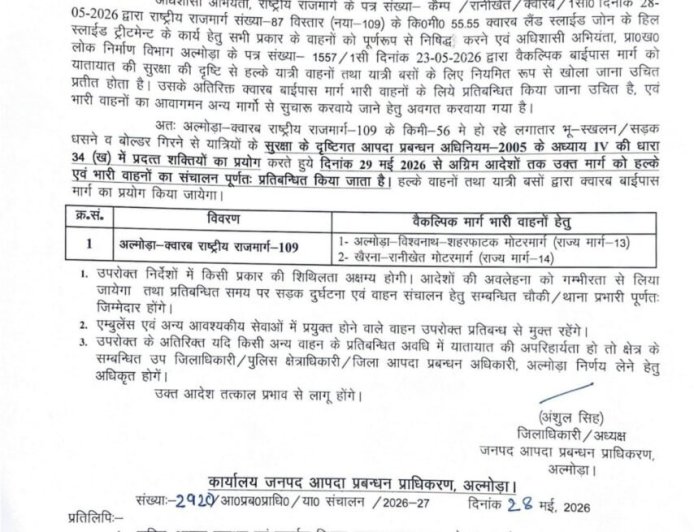 अल्मोडा: अल्मोड़ा-क्वारब राष्ट्रीय राजमार्ग-109 की नवीनतम स्थिति