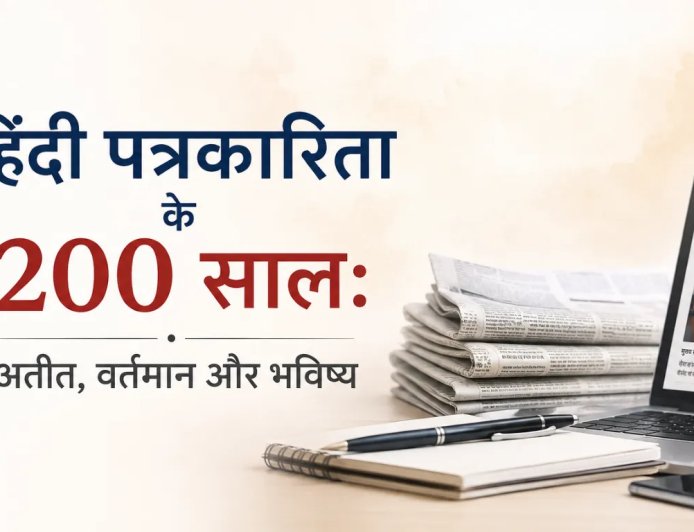 हिंदी पत्रकारिता: 200 वर्षों का सफर - अतीत, वर्तमान और भविष्य