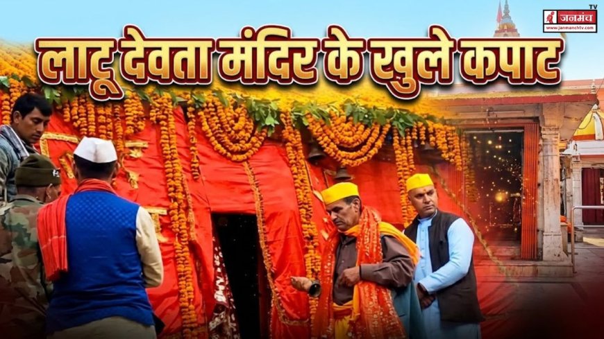 लाटू देवता मंदिर का पुनः उद्घाटन, सैकड़ों भक्तों ने मनाया ऐतिहासिक पल