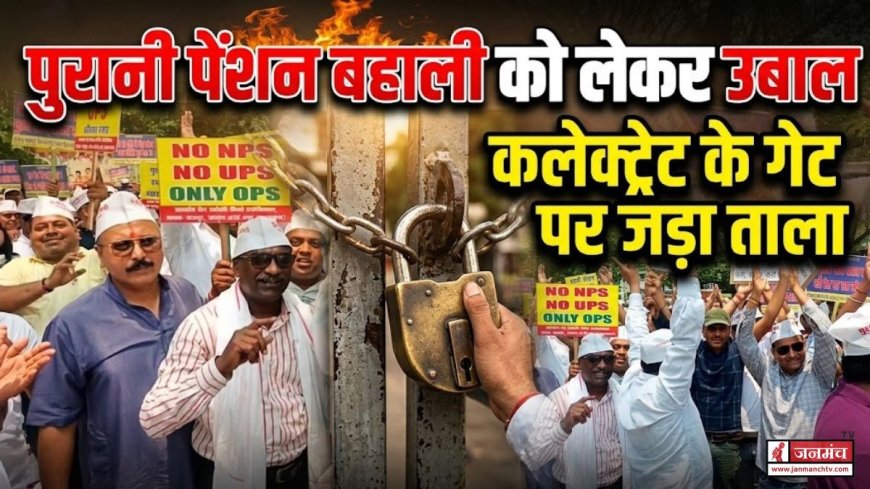 उधम सिंह नगर में पुरानी पेंशन बहाली की मांग को लेकर कर्मचारियों का आंदोलन, कलेक्ट्रेट पर ताला लगा कर किया प्रदर्शन