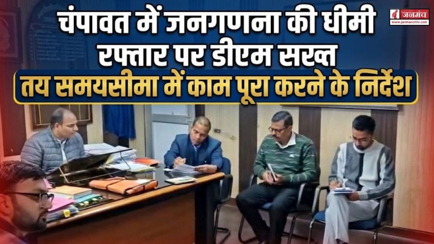 चंपावत में जनगणना की धीमी प्रगति पर डीएम की सख्ती, समय सीमा का पालन करना अनिवार्य