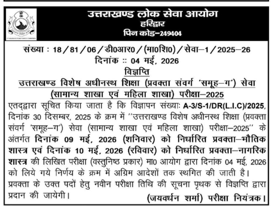 देहरादून में भर्ती परीक्षा स्थगित, जानें पूरी जानकारी