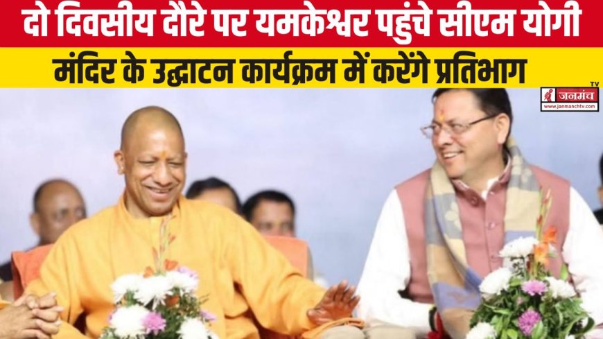 सीएम योगी आदित्यनाथ का यमकेश्वर में दौरा, मंदिर उद्घाटन कार्यक्रम में करेंगे भागीदारी