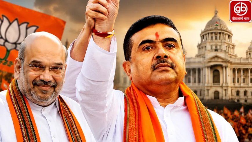 शुभेंदु अधिकारी बने विधायक दल का नेता, अमित शाह की उपस्थिति में बीजेपी ने तैयार की पश्चिम बंगाल सरकार