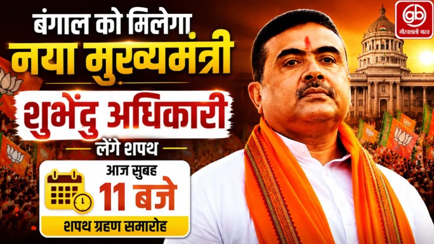 शुभेंदु अधिकारी को मिली बंगाल के मुख्यमंत्री के रूप में जिम्मेदारी, बीजेपी ने उठाया ऐतिहासिक कदम