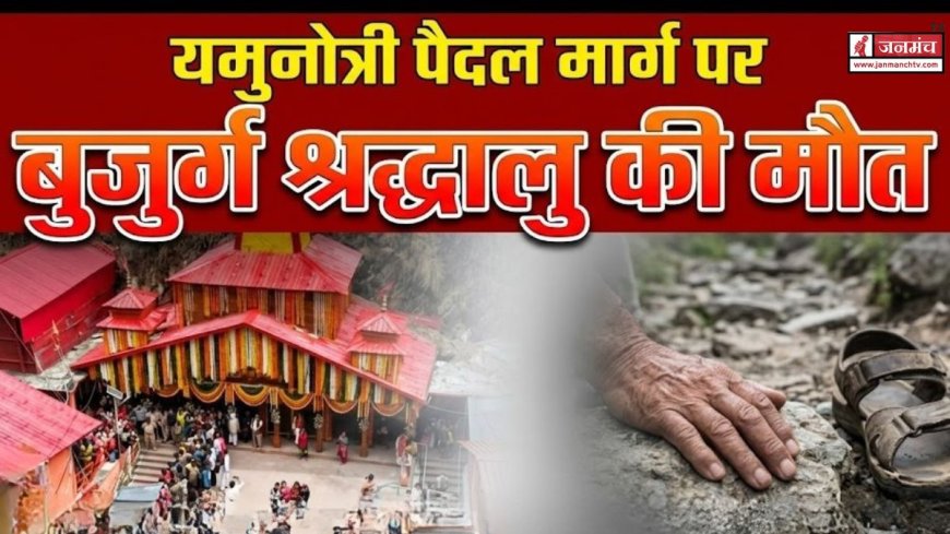 यमुनोत्री में श्रद्धालुओं की बढ़ती मौतों से हड़कंप, 82 वर्षीय तीर्थयात्री की हुई मौत