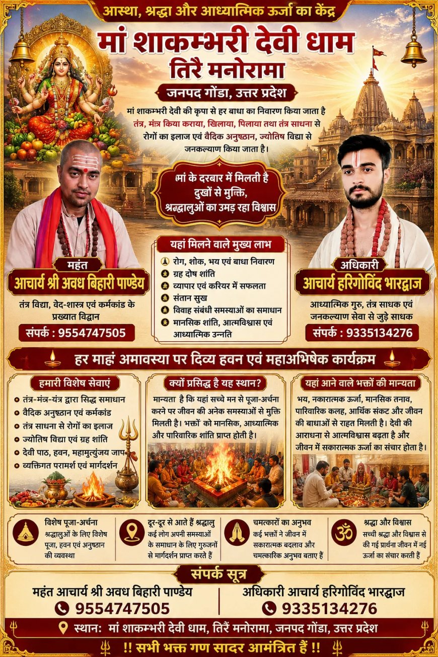 उत्तर प्रदेश के गोंडा में आस्था और श्रद्धा का केंद्र: मां शाकम्भरी देवी धाम तिरै मनोरामा