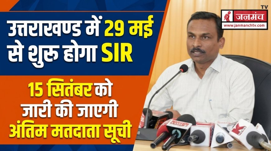 उत्तराखण्ड सहित 19 राज्यों में 29 मई से शुरू होगा विशेष गहन पुनरीक्षण (SIR), 8 जून से 7 जुलाई 2026 तक BLO करेंगे घर-घर सर्वे