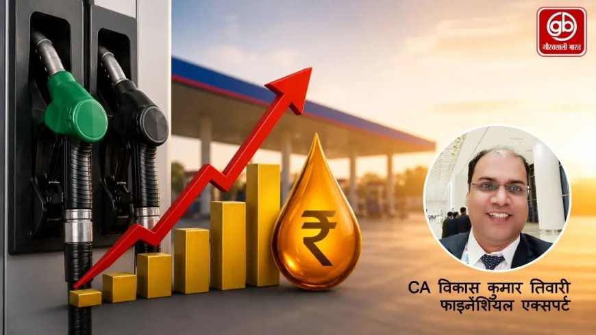 महंगाई, पेट्रोल-डीजल और कमजोर रुपये पर सीए विकास तिवारी का विचार: आम आदमी पर बढ़ता वित्तीय बोझ